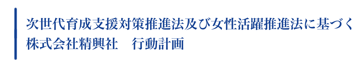 次世代育成支援対策推進法及び女性活躍推進法に基づく株式会社精興社 行動計画