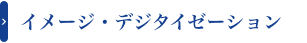 イメージ・デジタイゼーション