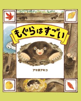 精興社が印刷を担当させていただいた書籍が 日本絵本賞 大賞を受賞 精興社