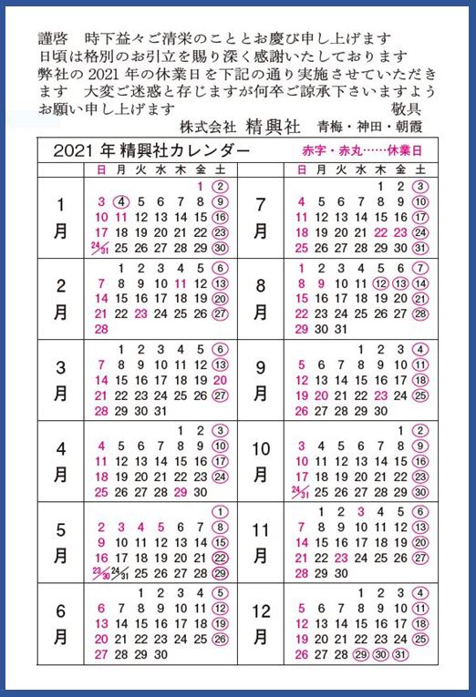 21年営業日カレンダー 精興社